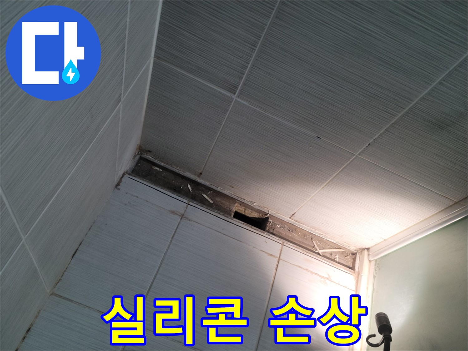 동두천 동두천동 실리콘 손상 - 누수 의심
