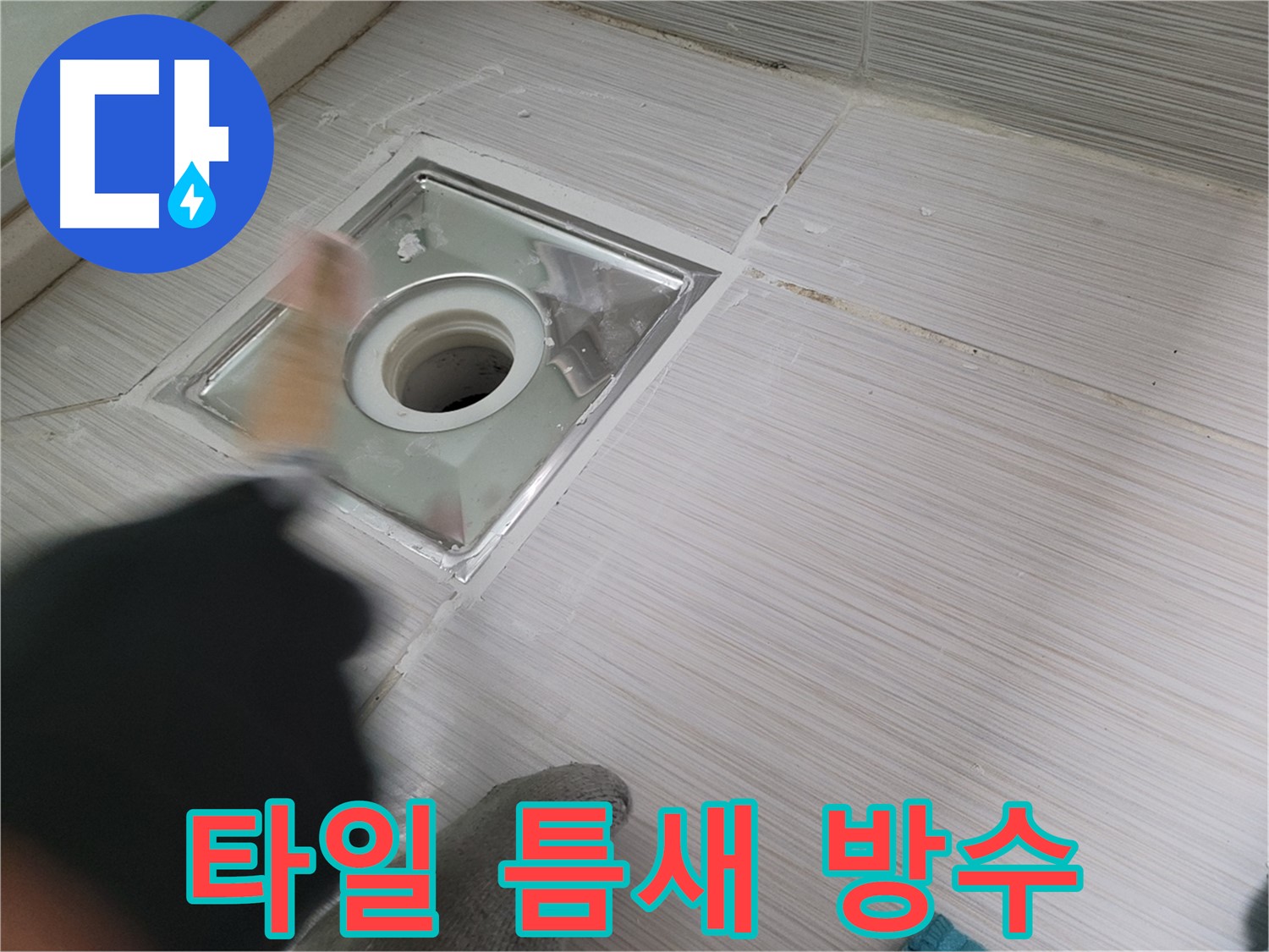 동두천 백세로 누수 - 하수구 주변 타일 틈새 방수 작업으로 누수 완벽 차단