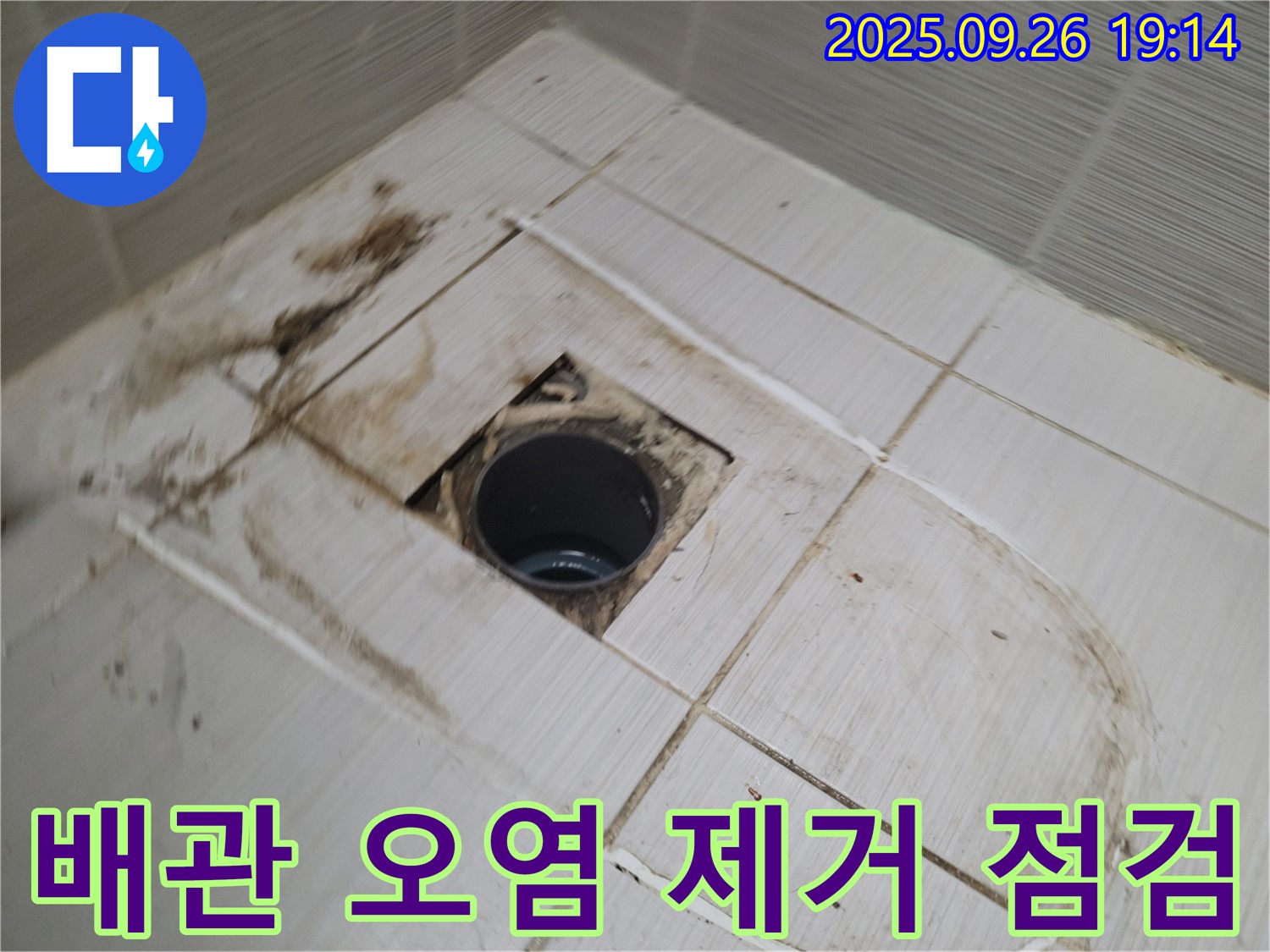 동두천 변기 누수 공사 - 배관 주변 오염을 제거하고 누수 부위를 점검하는 모습