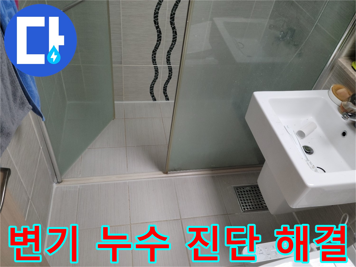 동두천 변기 누수 - 누수탐지 전문 업체에서 정확한 원인 진단과 완벽한 누수 해결