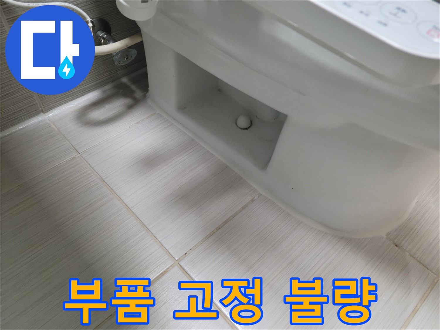 동두천 변기 누수 - 부품 고정 불량 - 재조립 필요