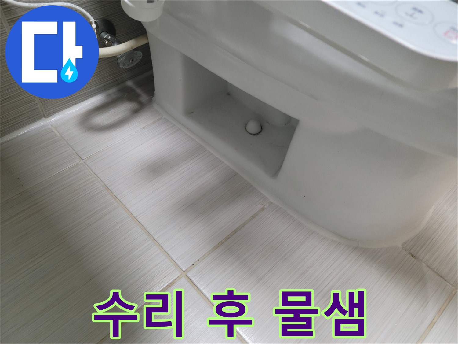 동두천 변기 누수 - 수리 후 물샘, AS 필수!