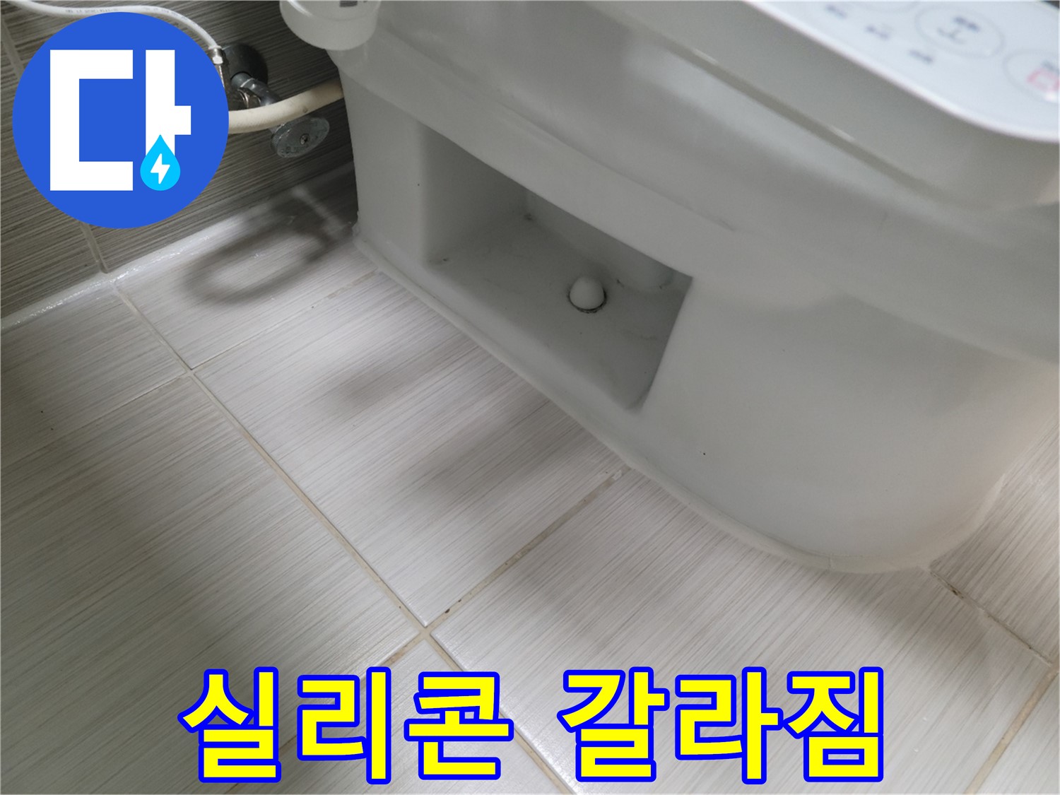 동두천 변기 누수 - 실리콘 갈라짐 진행 - 교체 고려