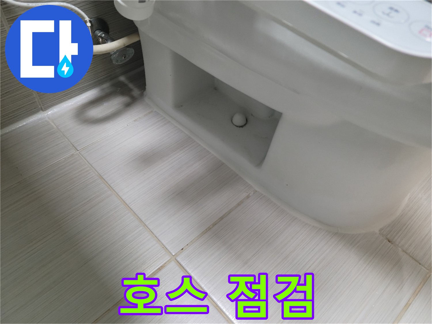 동두천 변기 누수 - 연결 호스 점검, 꼼꼼하게 확인