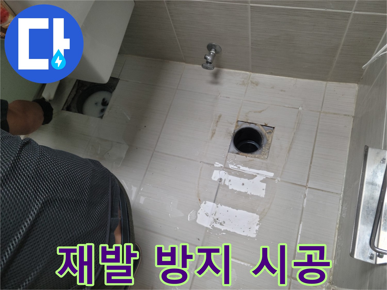 동두천 변기 누수 - 재발 방지를 위한 꼼꼼한 시공!