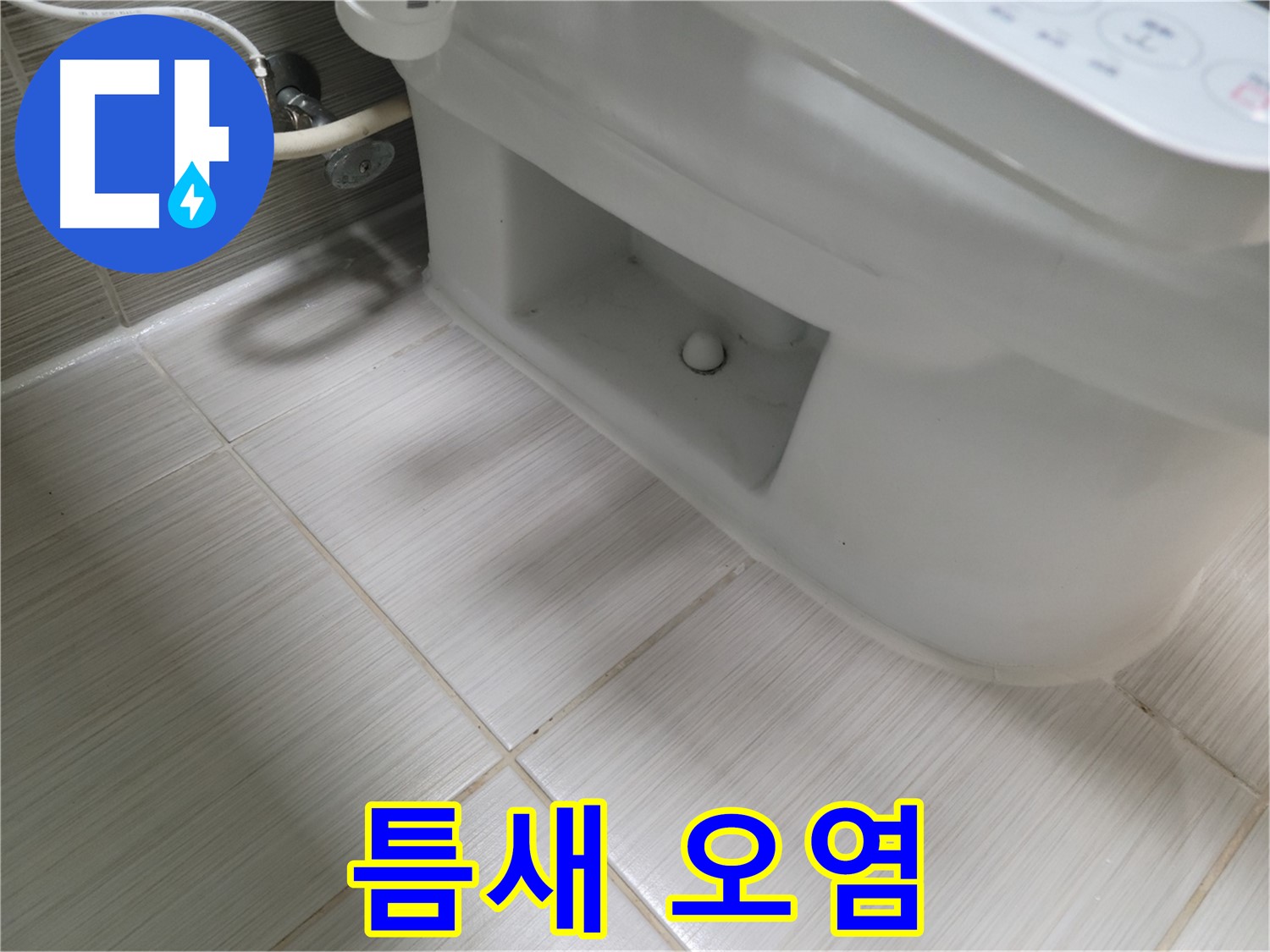 동두천 변기 누수 - 하부 틈새 오염 - 청결 문제