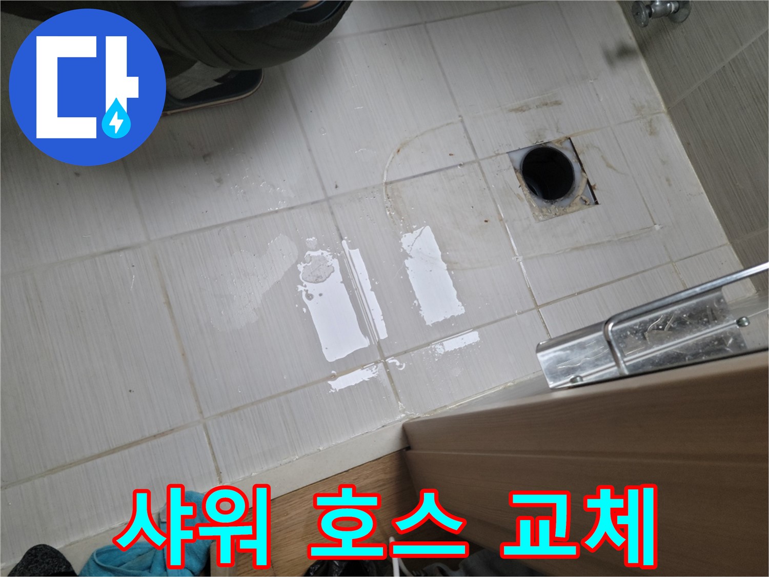 동두천 불현동 누수 - 욕실 샤워기 호스 노후로 인한 누수 - 새 호스로 교체 완료!