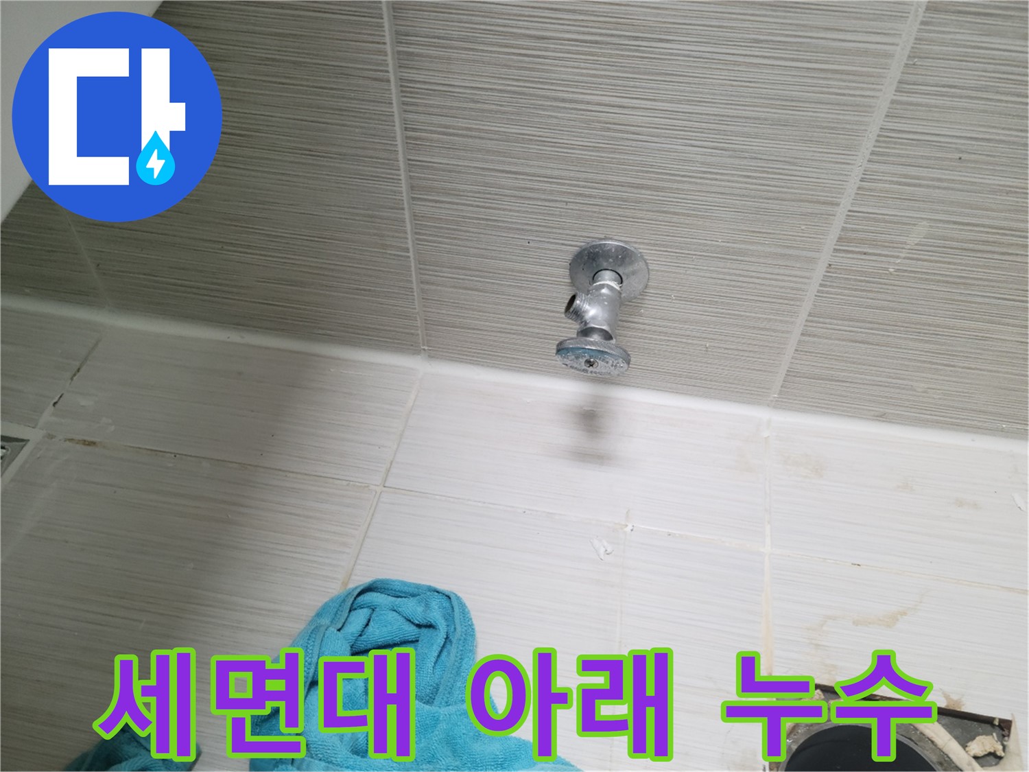 동두천 생연동 누수 - 세면대 아래 누수 원인 탐지 및 해결