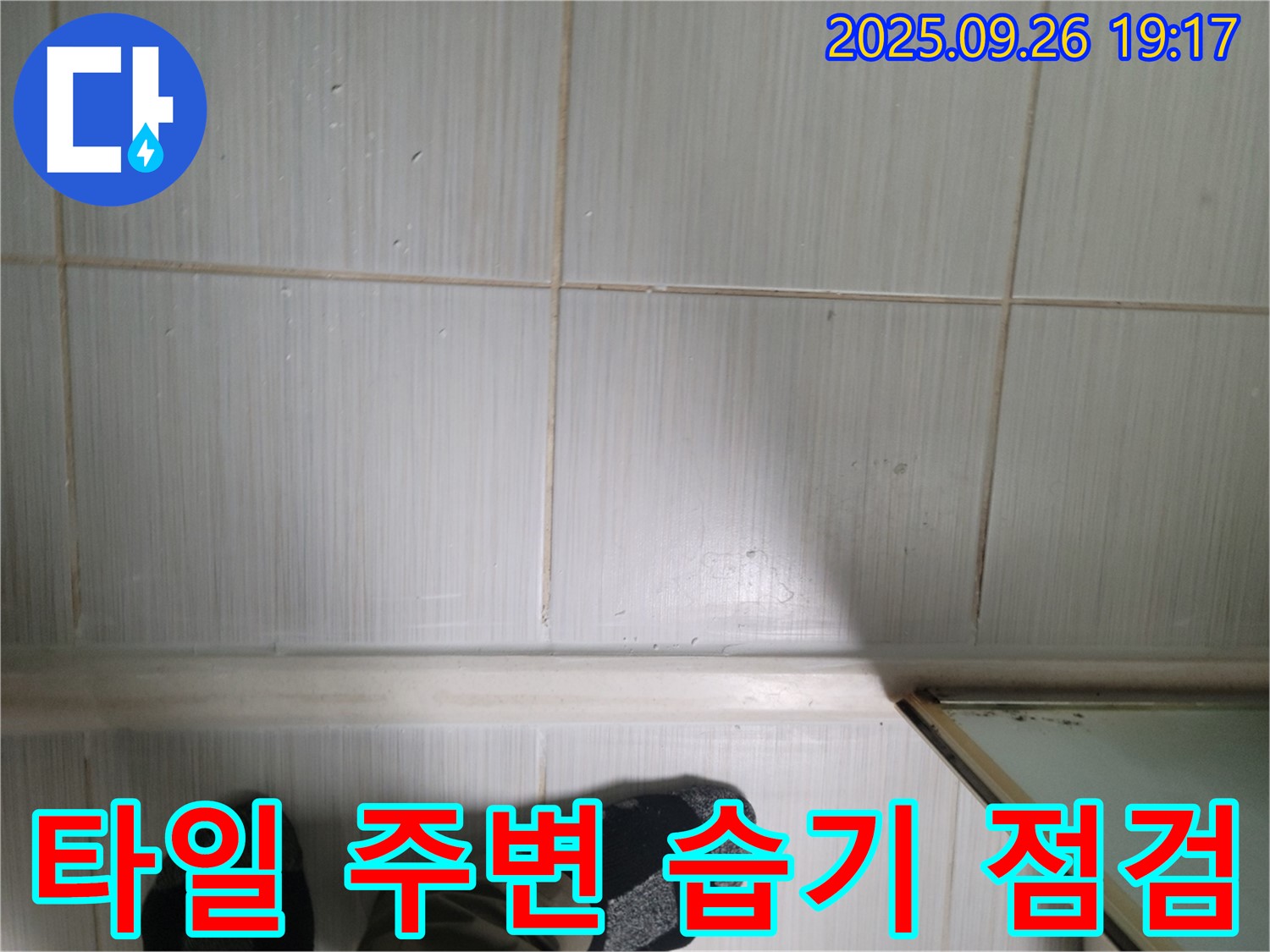 동두천 생연동 누수 - 욕실 타일 주변의 습기 상태를 꼼꼼하게 점검하며 고객님께 친절하게 설명드리고 있습니다.