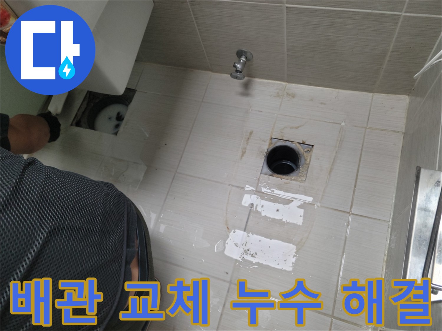 동두천 생연동 변기 누수 - 낡은 배관을 새 것으로 교체하여 누수를 해결했습니다.