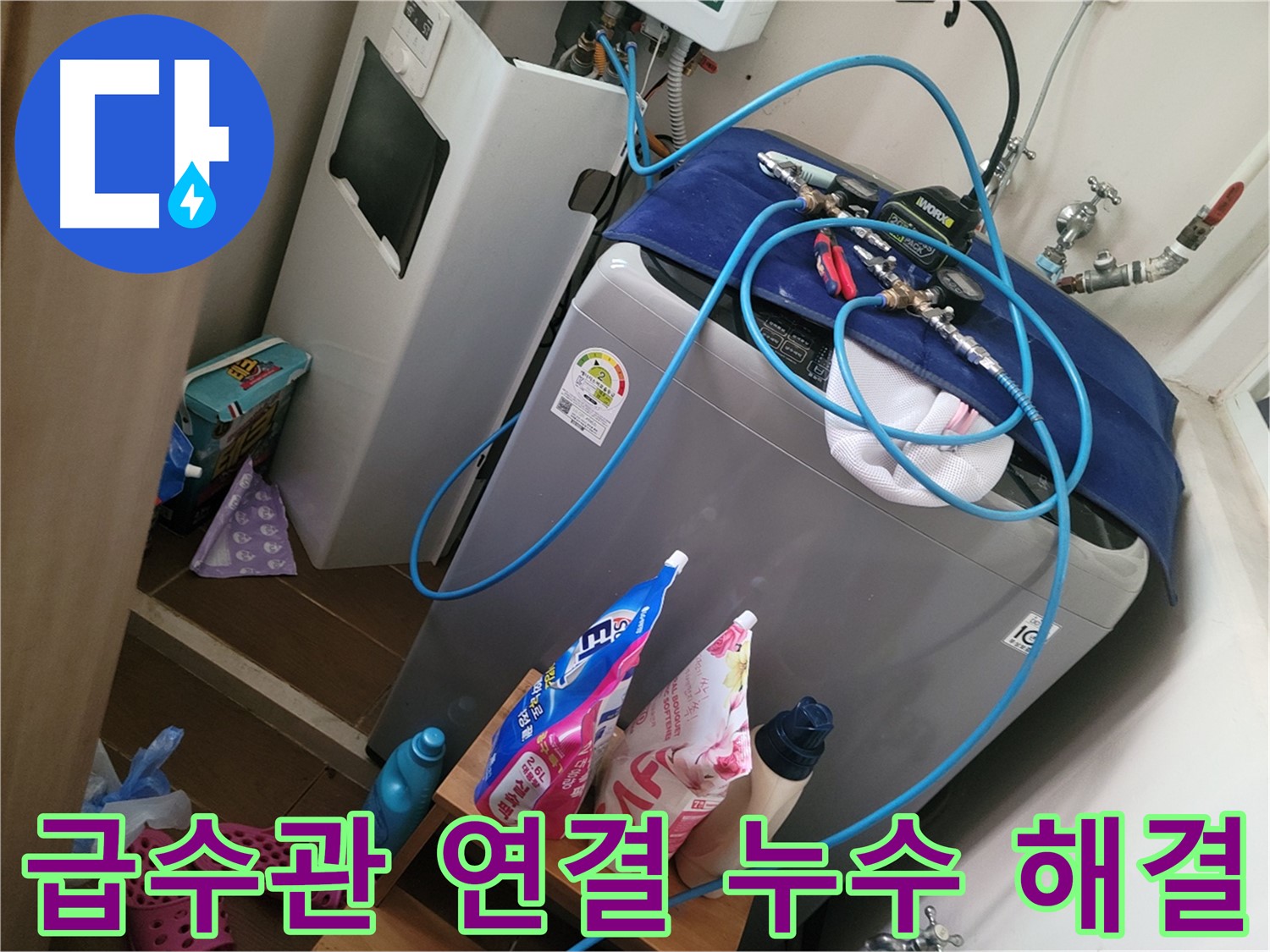 동두천 생연동 세탁기 급수관 연결부 누수 - 누수 전문가가 정확한 진단과 신속한 수리로 누수 문제를 해결합니다.