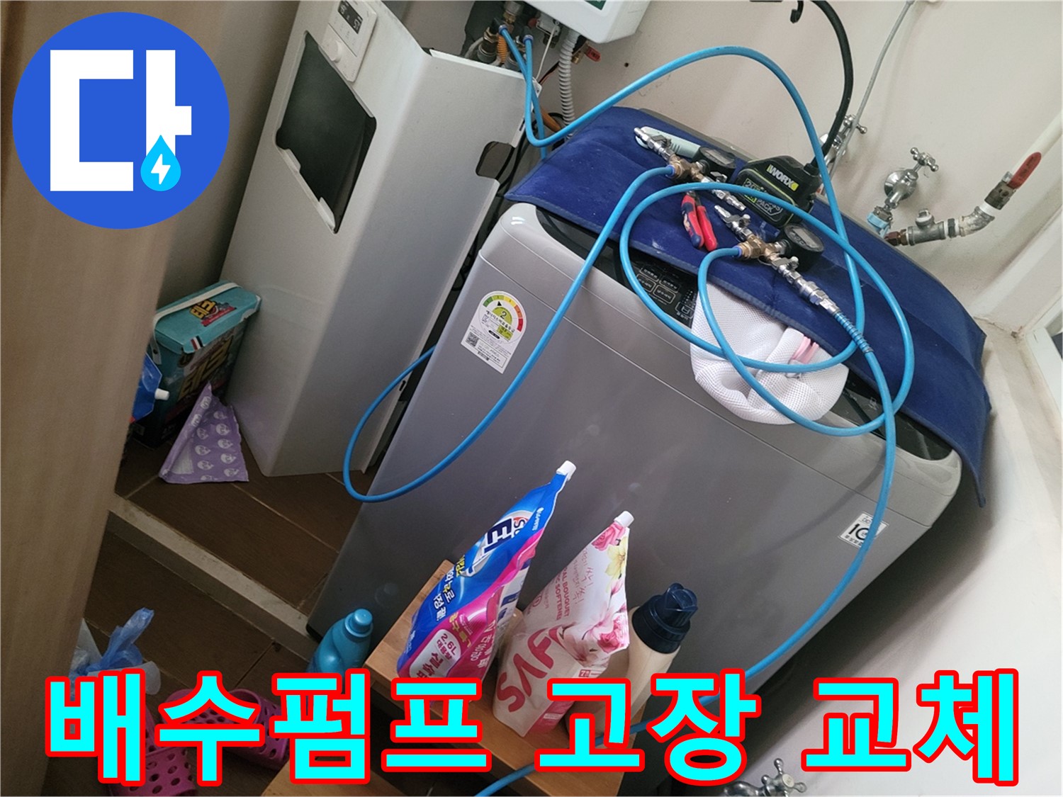 동두천 생연동 세탁기 누수 - 배수펌프 고장으로 인한 역류를 신속하게 해결합니다.