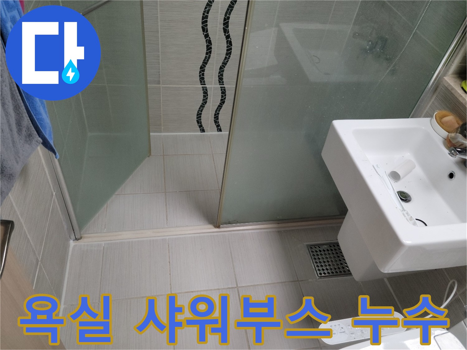 동두천 생연동 욕실 샤워부스 누수 - 누수탐지 전문 업체에서 정확한 원인 진단과 신속한 해결