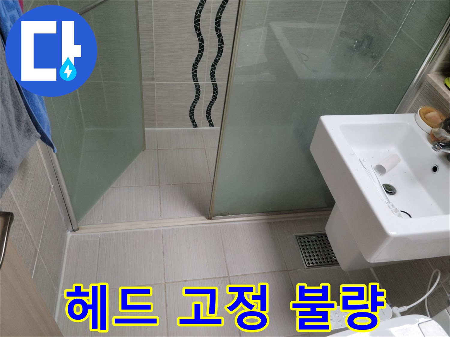 동두천 샤워기 누수 - 헤드 고정 불량 - 헤드 연결 부위 조임