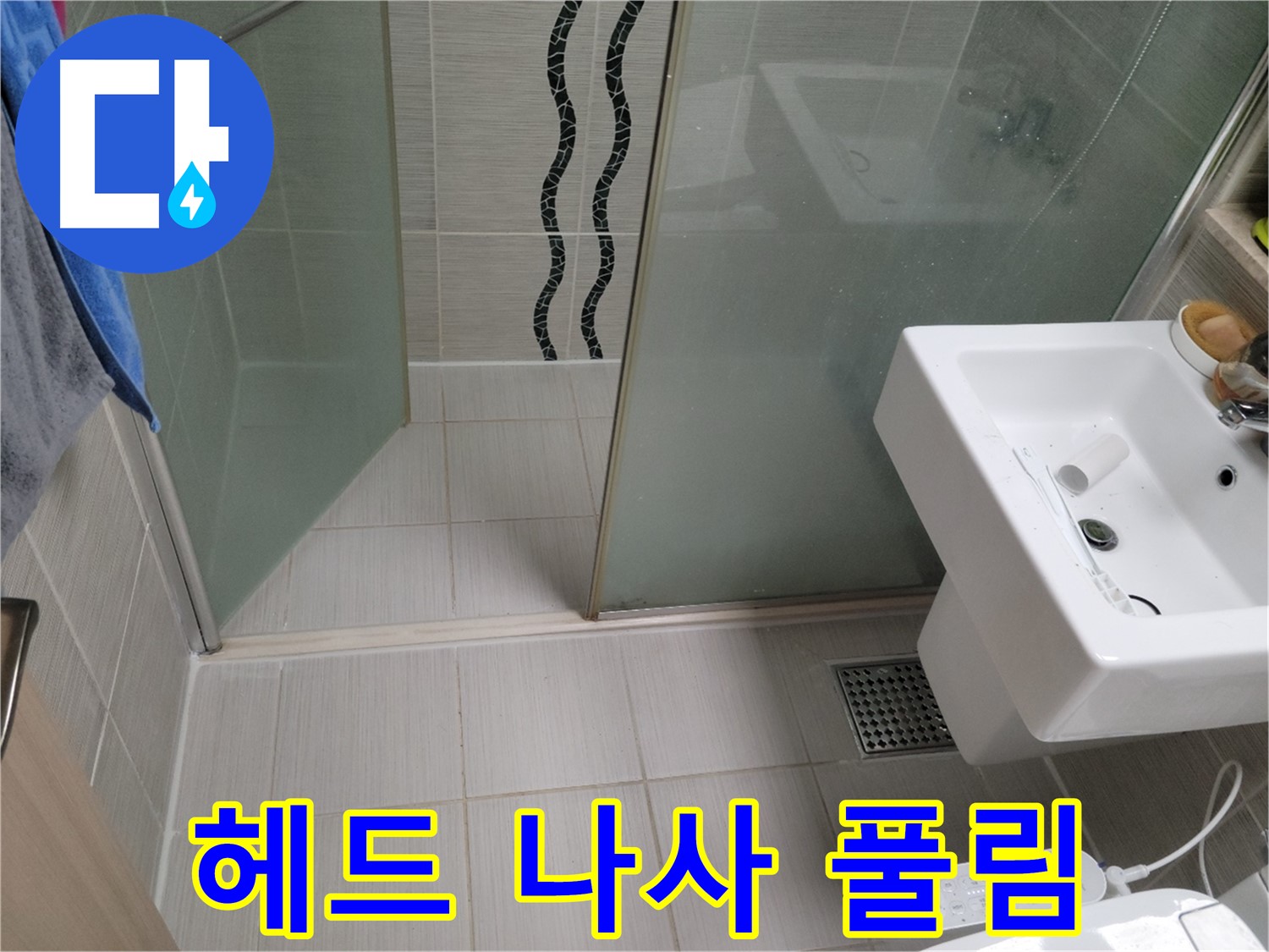 동두천 샤워기 누수 - 헤드 연결 나사 풀림 - 간단 조임