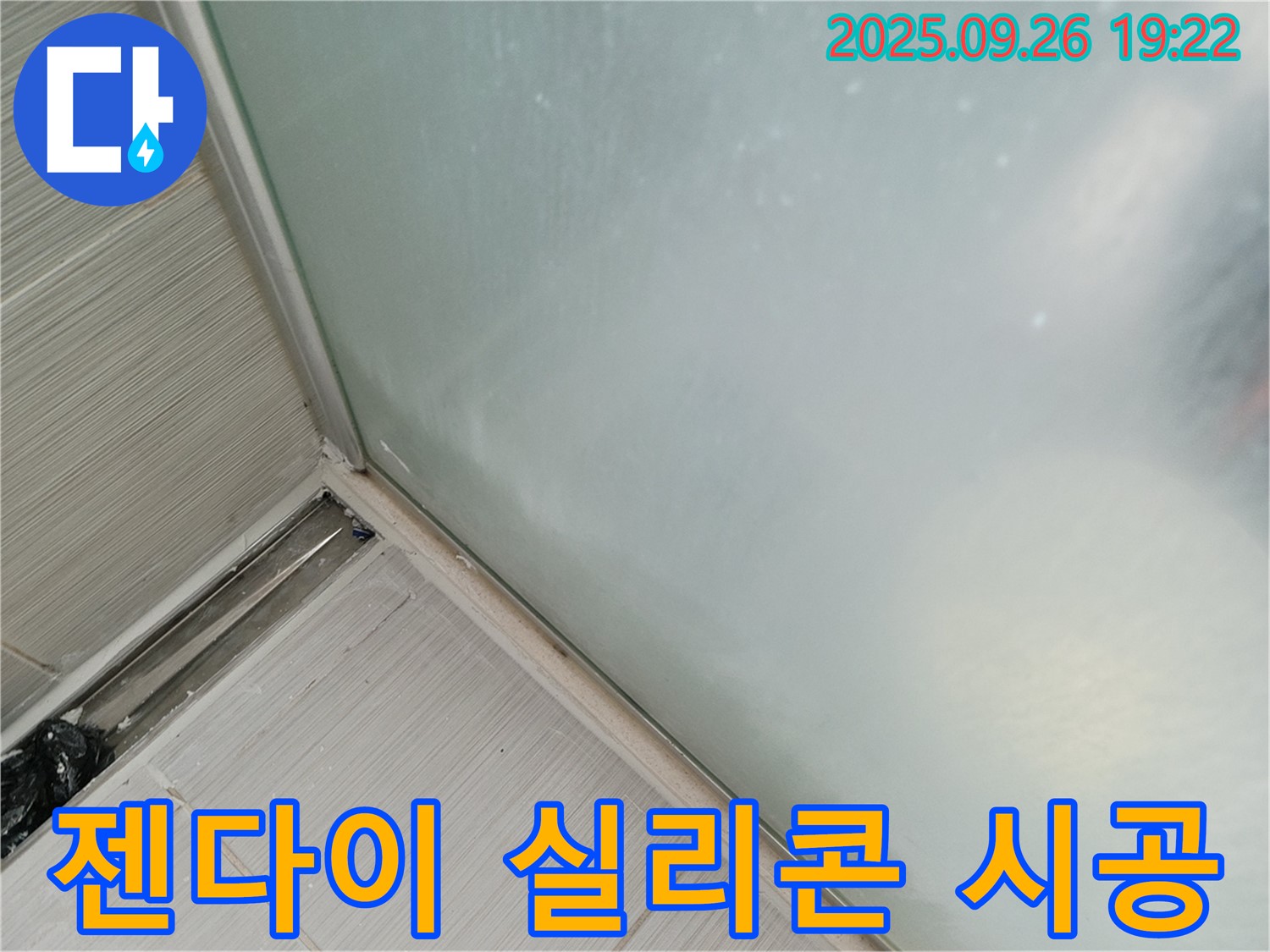동두천 - 샤워부스 젠다이 실리콘 시공으로 틈새를 완벽하게 봉쇄하여 누수를 차단합니다 - 젠다이 틈새도 꼼꼼하게!