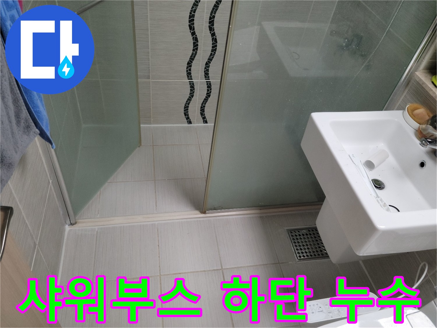 동두천 샤워부스 하단 누수 - 누수탐지 전문 업체에서 정확한 진단과 꼼꼼한 시공으로 누수 해결