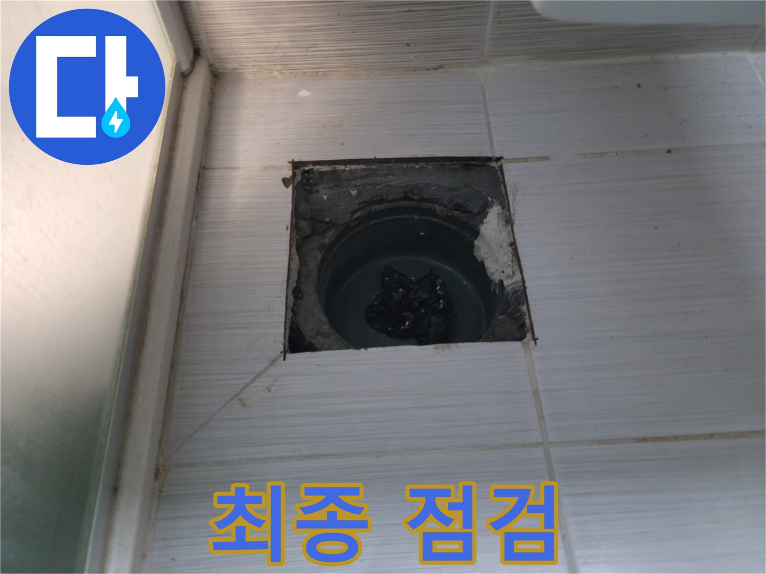 동두천 송내2동 욕실 배수구 - 타일 시공 전에 마지막으로 점검합니다.