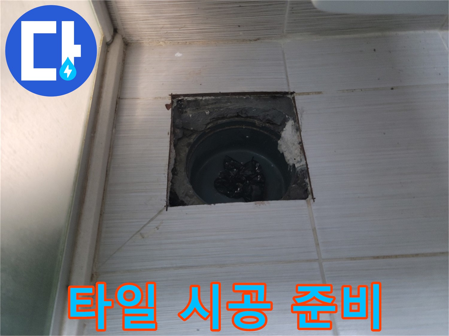 동두천 송내2동 욕실 배수구 - 타일 시공을 위한 준비 작업을 진행합니다.