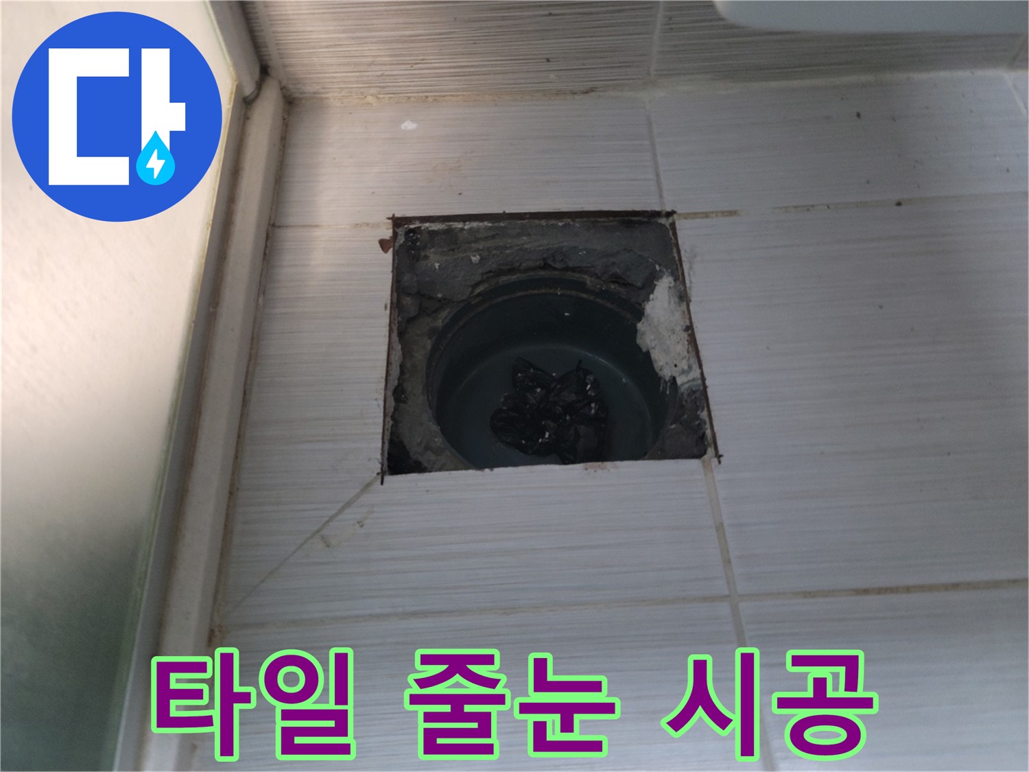 동두천 송내2동 욕실 배수구 - 타일 줄눈을 꼼꼼하게 시공합니다.