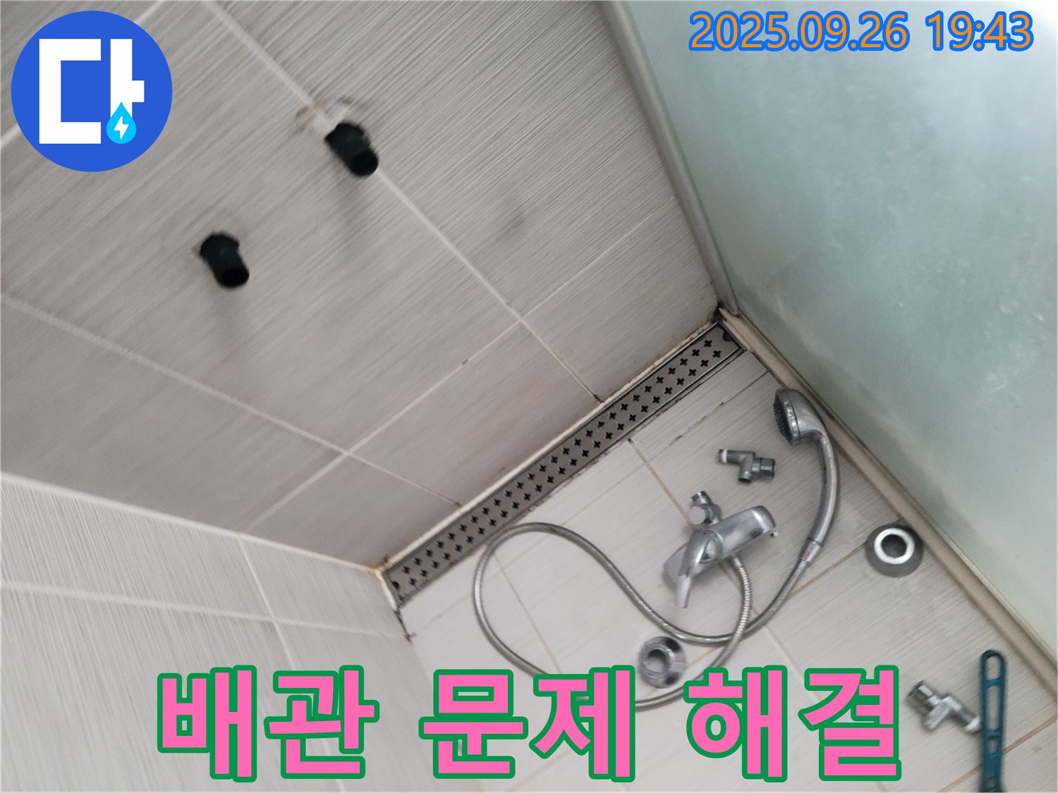 동두천 송내동 누수 - 샤워기 수전 교체, 노후 배관 문제까지 해결