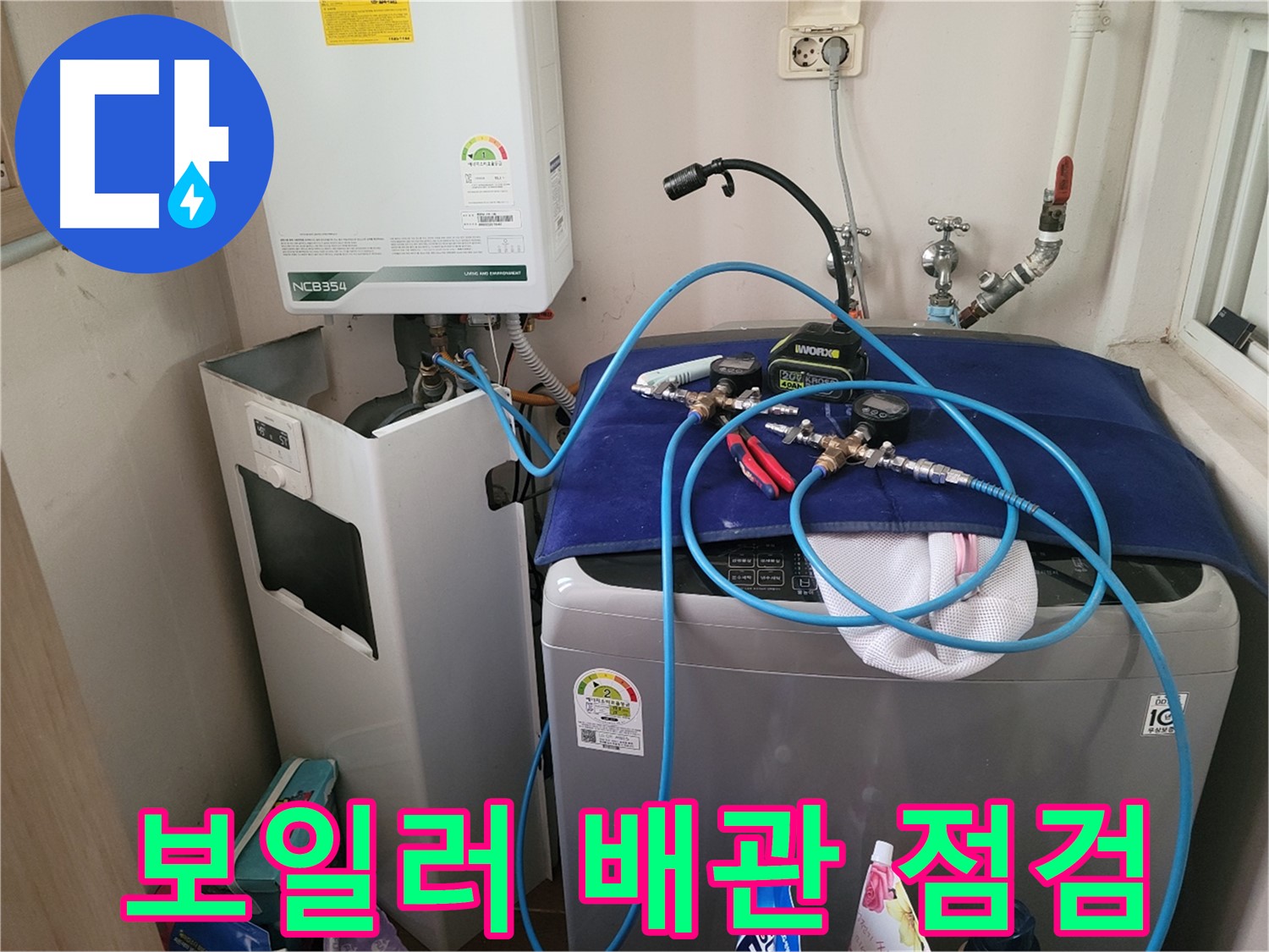 동두천 송내동 누수 - 세탁기 옆 보일러 배관 점검 중
