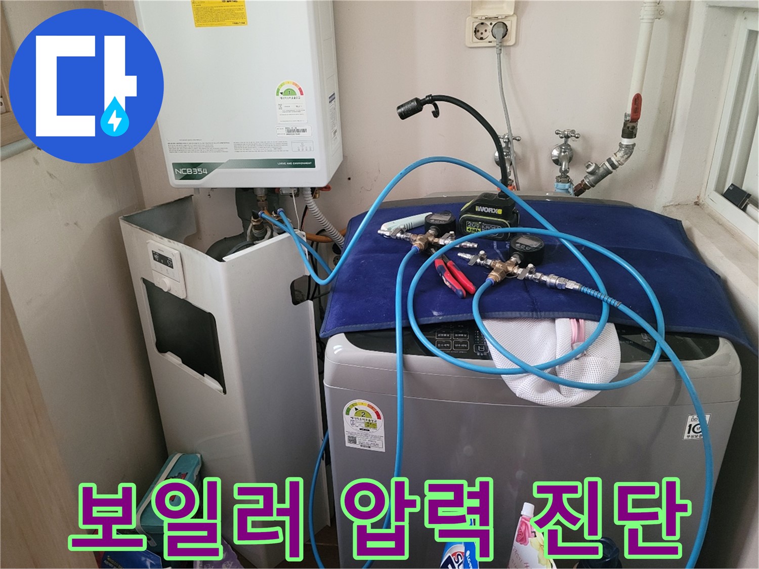 동두천 송내동 누수 - 세탁기 옆 보일러 압력 진단 장비 사용 준비