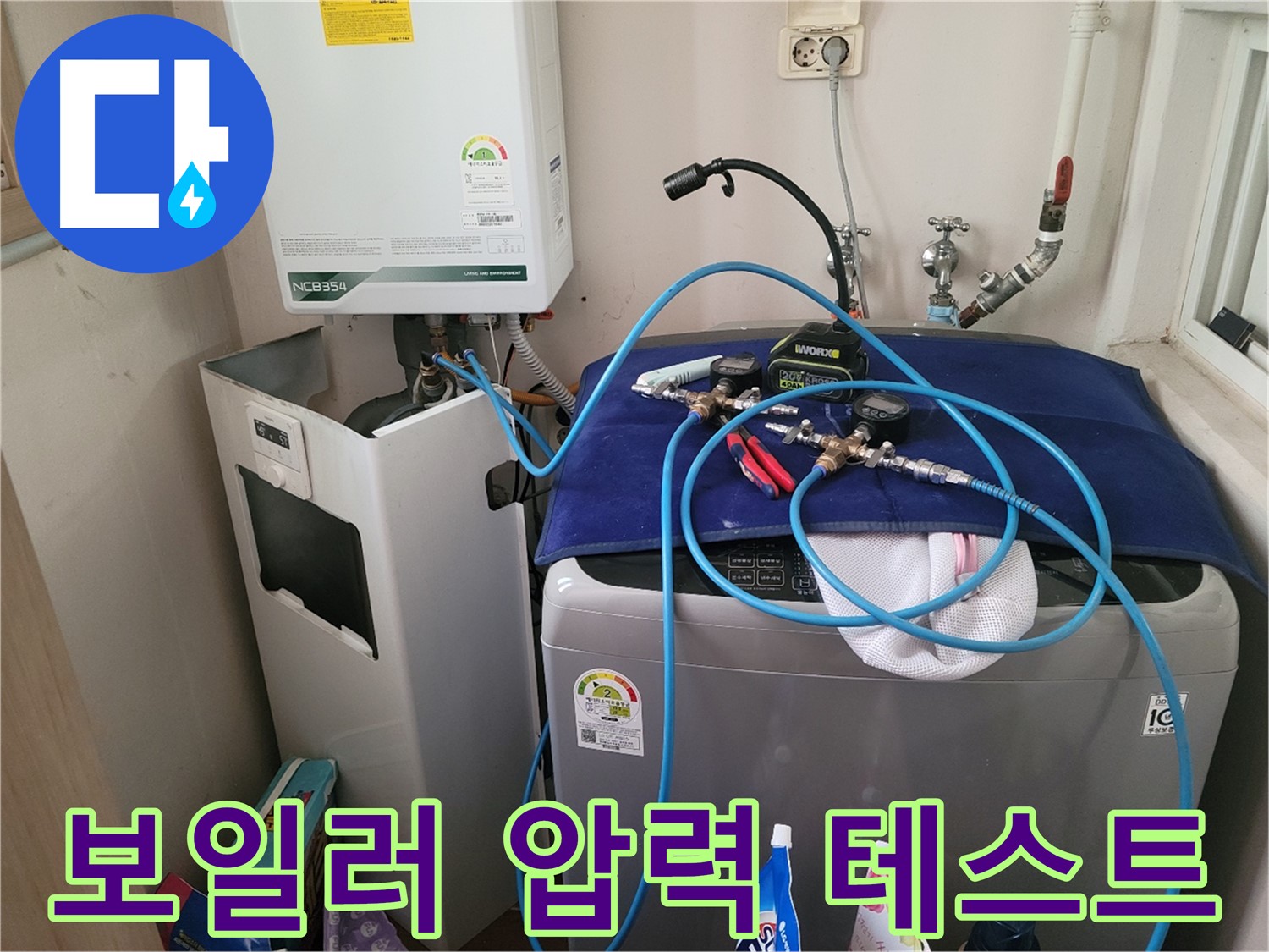 동두천 송내동 누수 - 세탁기 옆 보일러 압력 테스트 장비 연결 및 완벽한 테스트 준비 완료