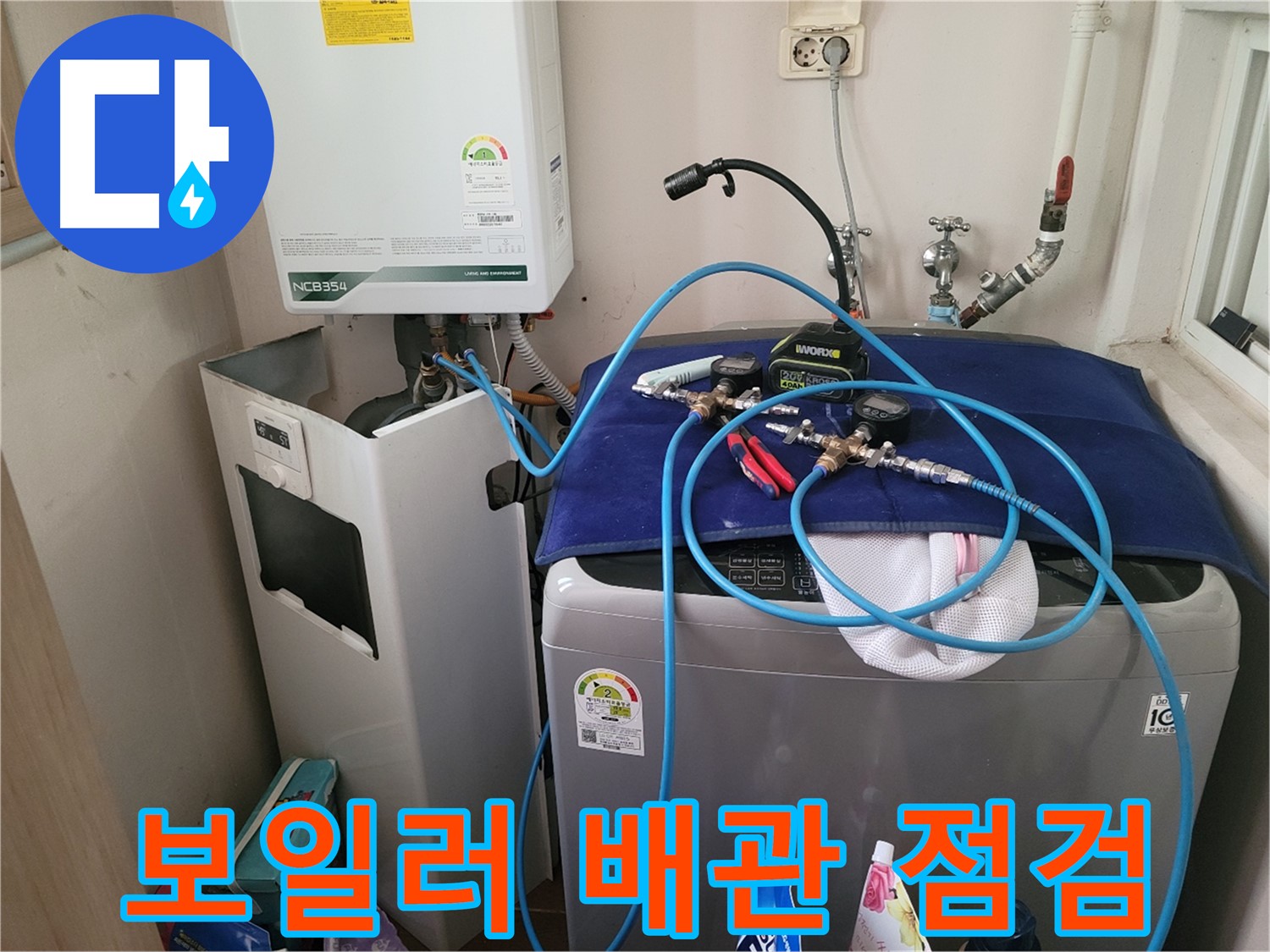 동두천 송내동 누수 - 세탁기 위 보일러 배관 점검 및 장비 연결