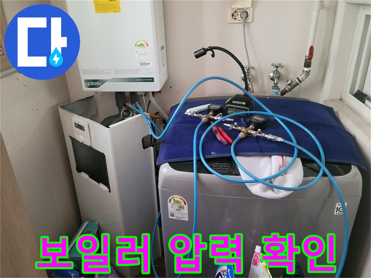 동두천 송내동 누수 - 세탁기 위 보일러 압력 확인 장비 설치 완료