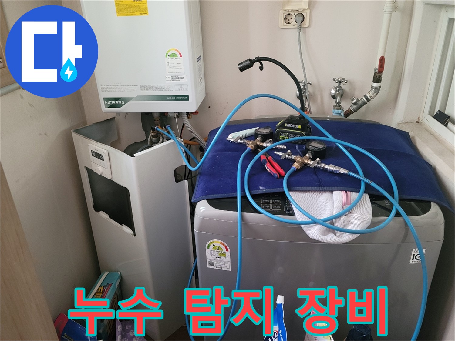 동두천 송내동 누수 - 첨단 누수 탐지 장비 사용