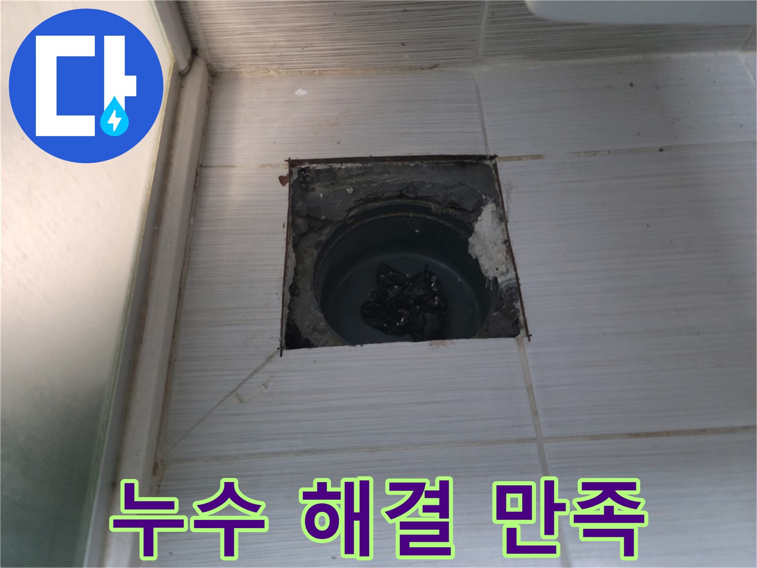 동두천 송내동 욕실 하수구 - 누수 문제를 완벽하게 해결하여 고객님께서 만족해하십니다.