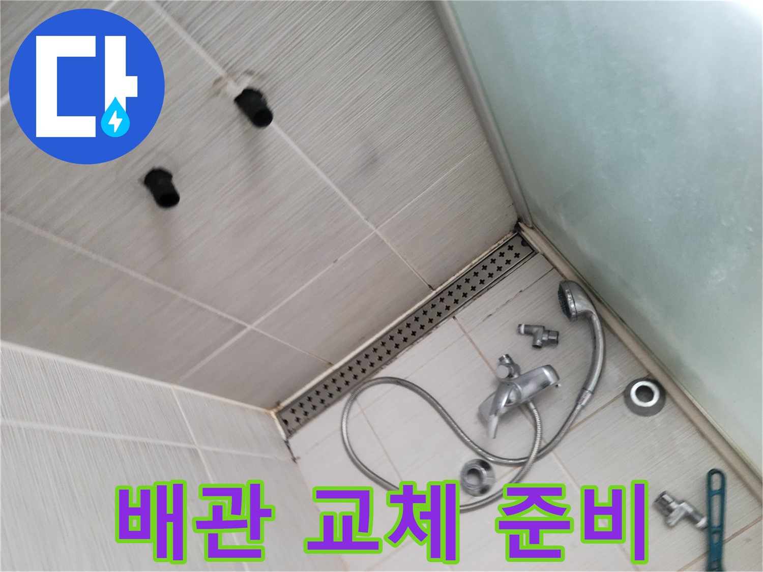 동두천 신창 누수 - 노후 배관 교체 준비 - 새 배관으로 교체 예정
