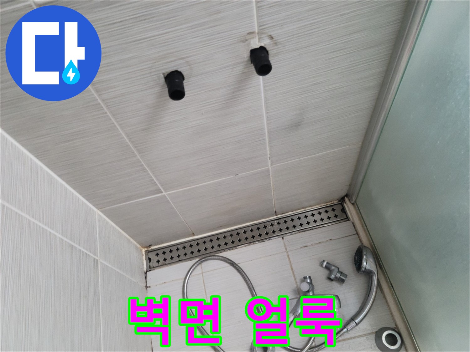 동두천 신창동 - 샤워기 주변 벽면 얼룩 - 벽면 얼룩, 보기 싫은 흔적!