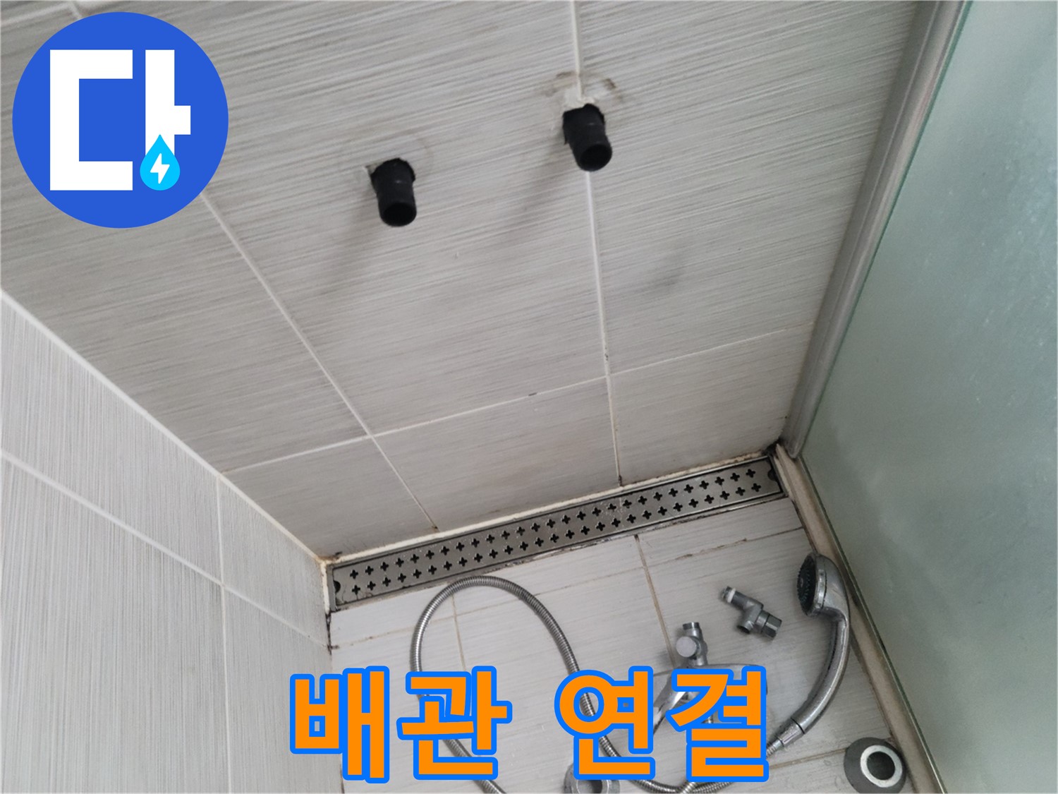 동두천 신창동 - 샤워기 철거 후 배관 연결 상태 - 배관 연결, 꼼꼼한 점검이 필수!