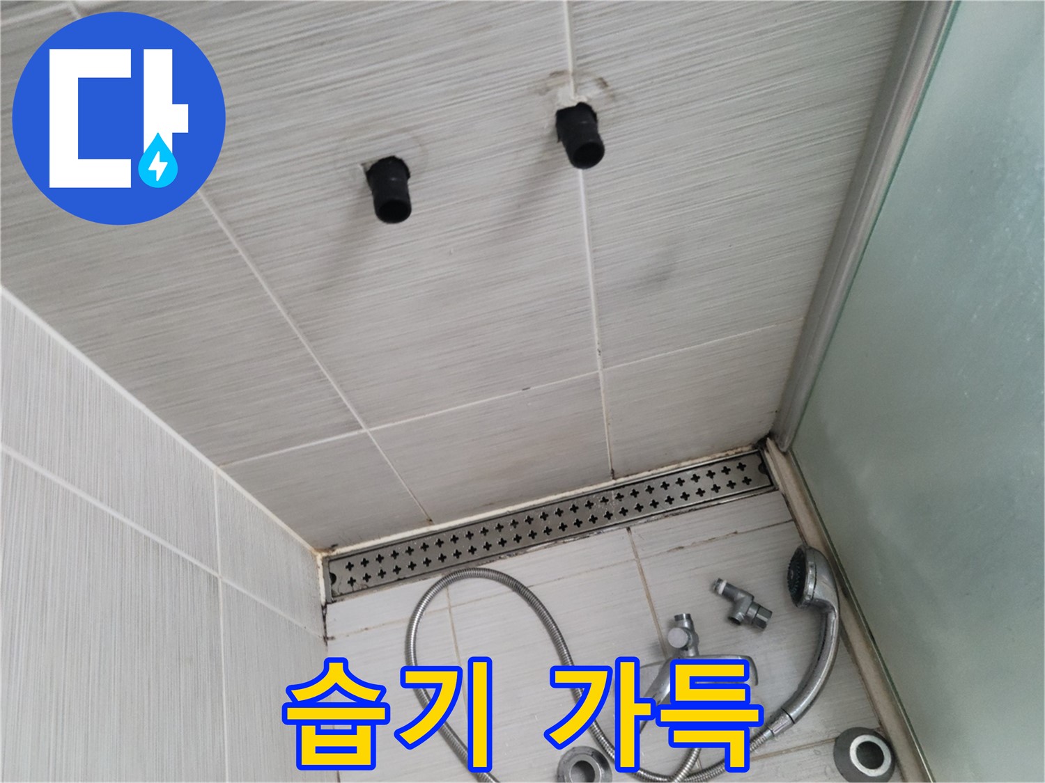 동두천 신창동 - 샤워기 철거 후 벽면 습기 가득 - 습기 가득, 누수의 위험 신호!