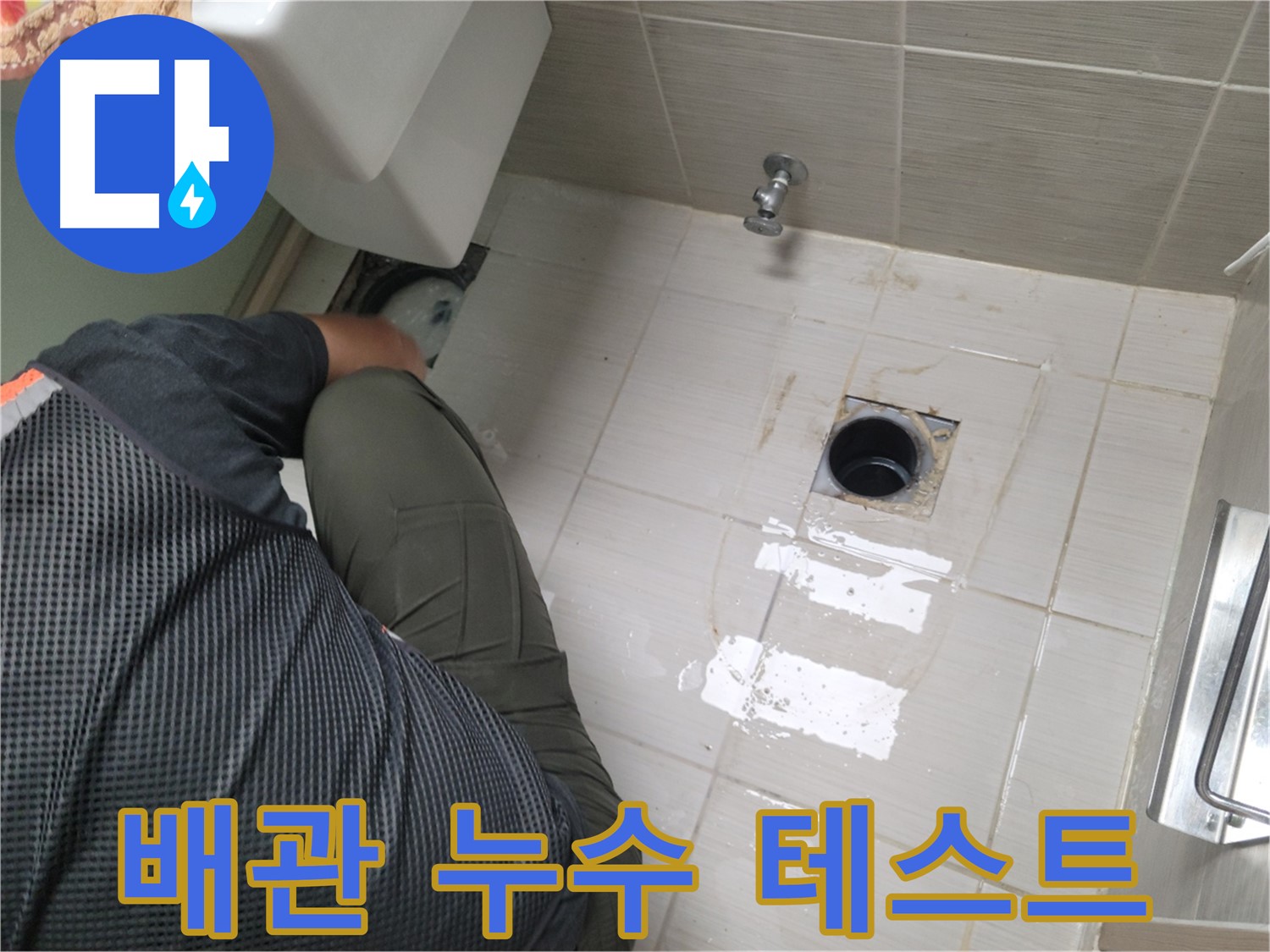 동두천 신창비바 - 변기 배관 연결 후 누수 테스트