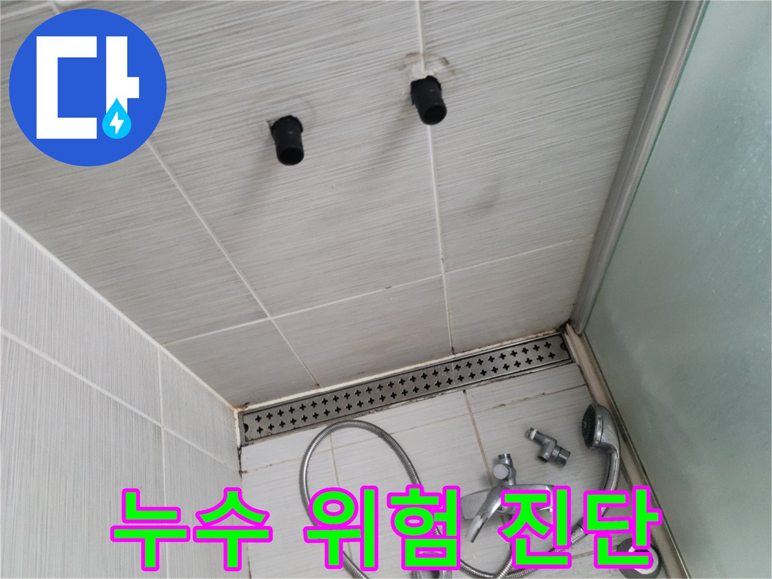 동두천 신창비바 - 샤워기 주변 배관 연결 부위 누수 위험 종합 진단
