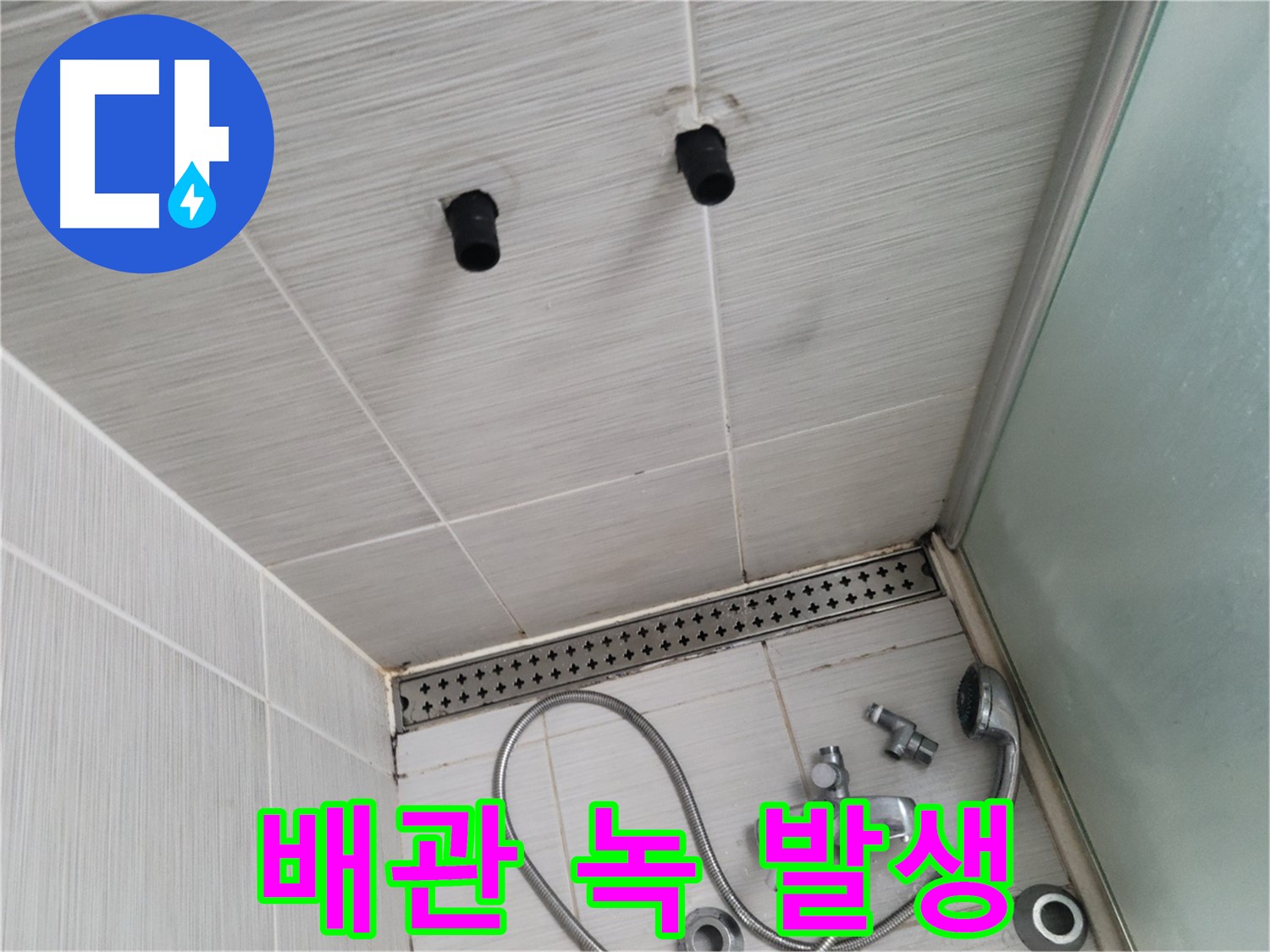 동두천 신창비바 - 샤워기 주변 배관 연결 부위의 녹 - 낡은 배관은 누수의 위험!