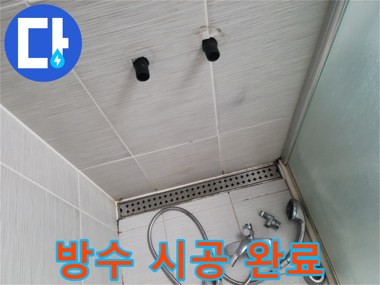 동두천 신창비바 - 샤워기 철거 후 배관 연결 부위 주변 완벽 방수 시공 완료 사진