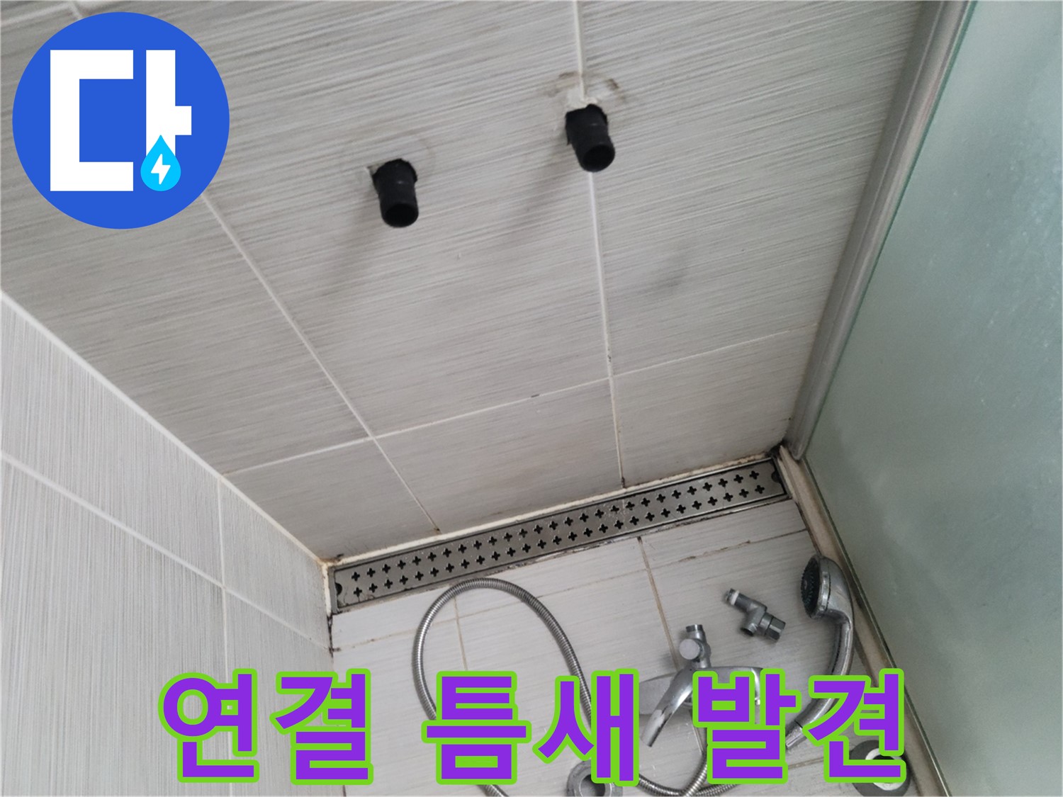 동두천 신창비바 - 샤워기 철거 후 배관 연결 부위 틈새 발견
