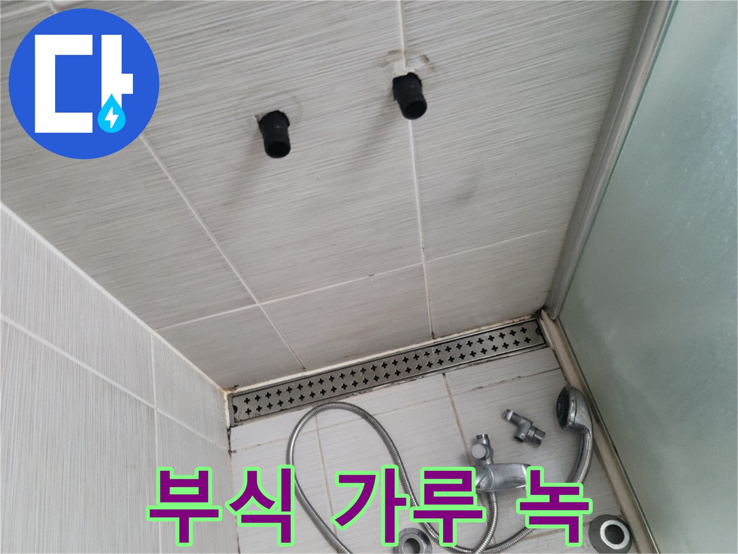 동두천 신창비바 - 샤워기 철거 후 배관 연결 부위의 부식 가루와 녹 - 배관 상태가 심각합니다