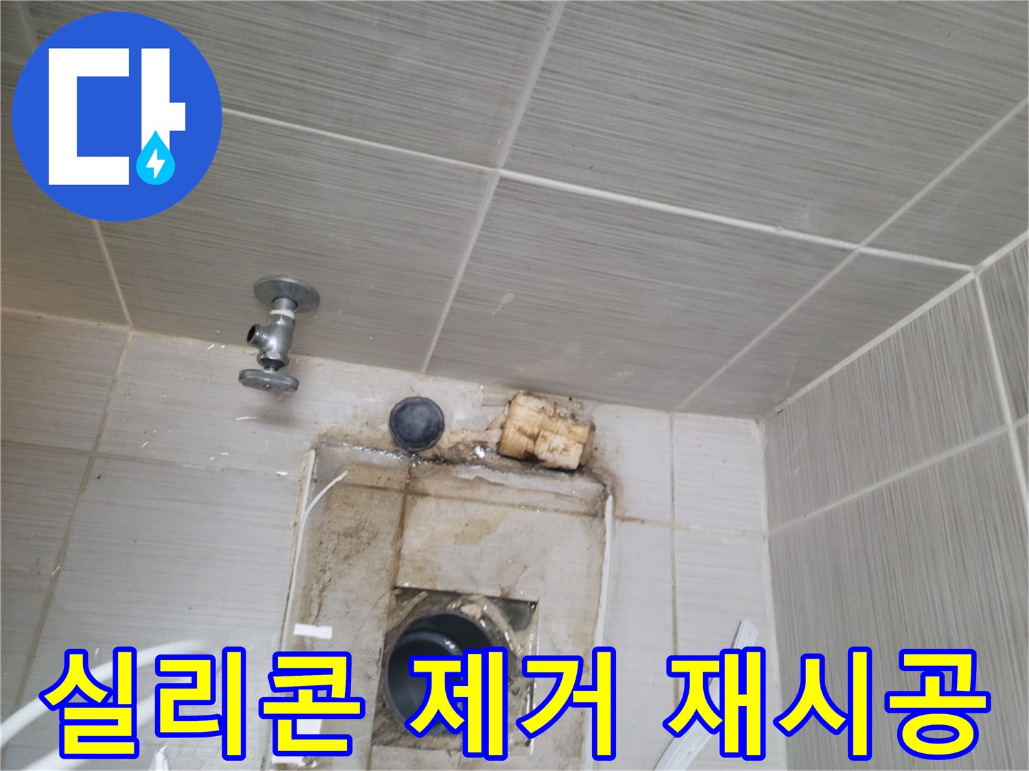동두천 신창비바패밀리-2단지 낡은 실리콘 제거 후 방수 실리콘 재시공 진행