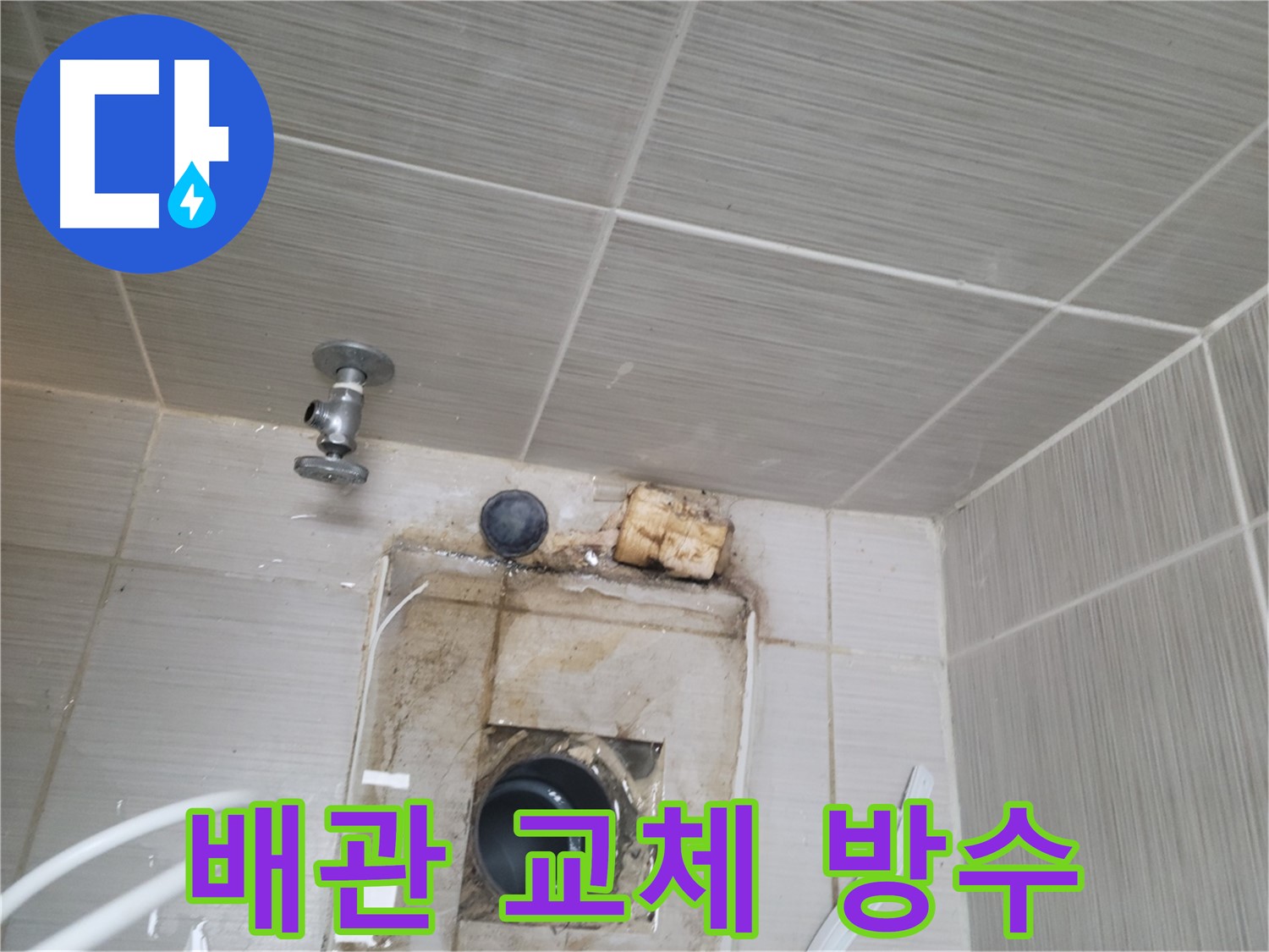 동두천 신창비바패밀리-2단지 - 문제 배관 부분 교체 및 방수 시공 진행