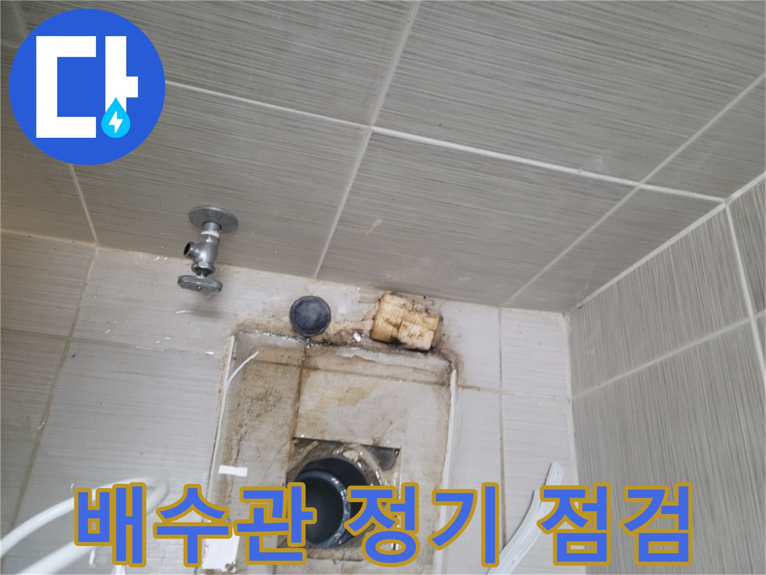 동두천 신창비바패밀리-2단지 배수관 정기 점검으로 누수 사전 차단