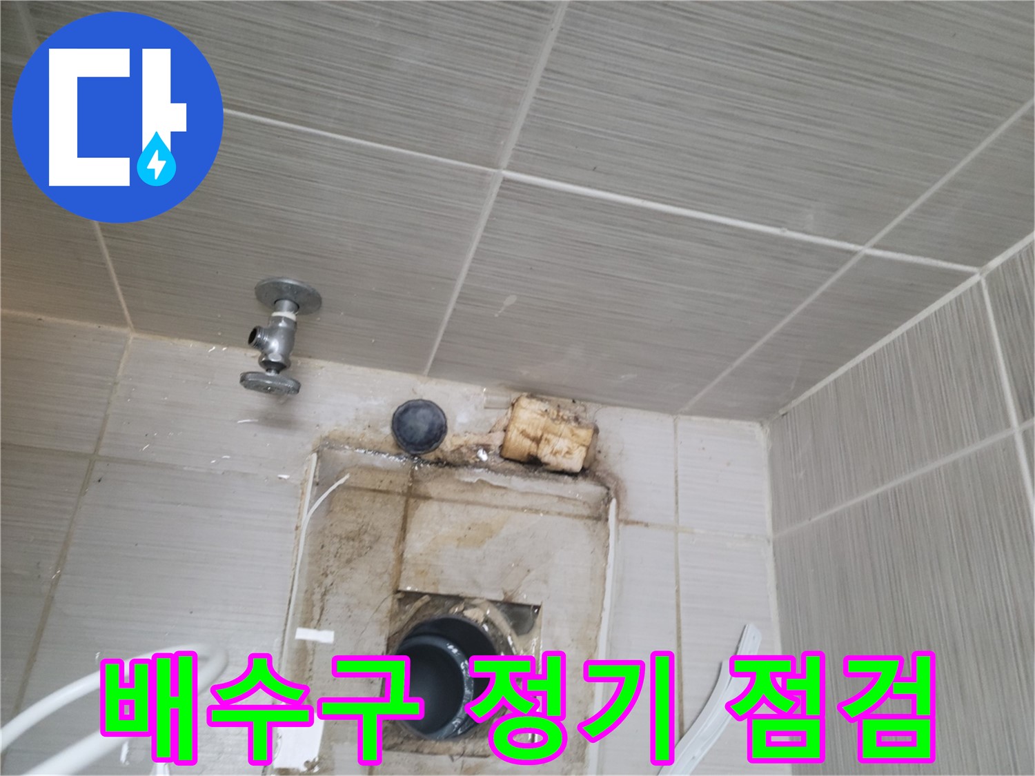 동두천 신창비바패밀리-2단지 배수구 정기 점검으로 누수 사전 차단