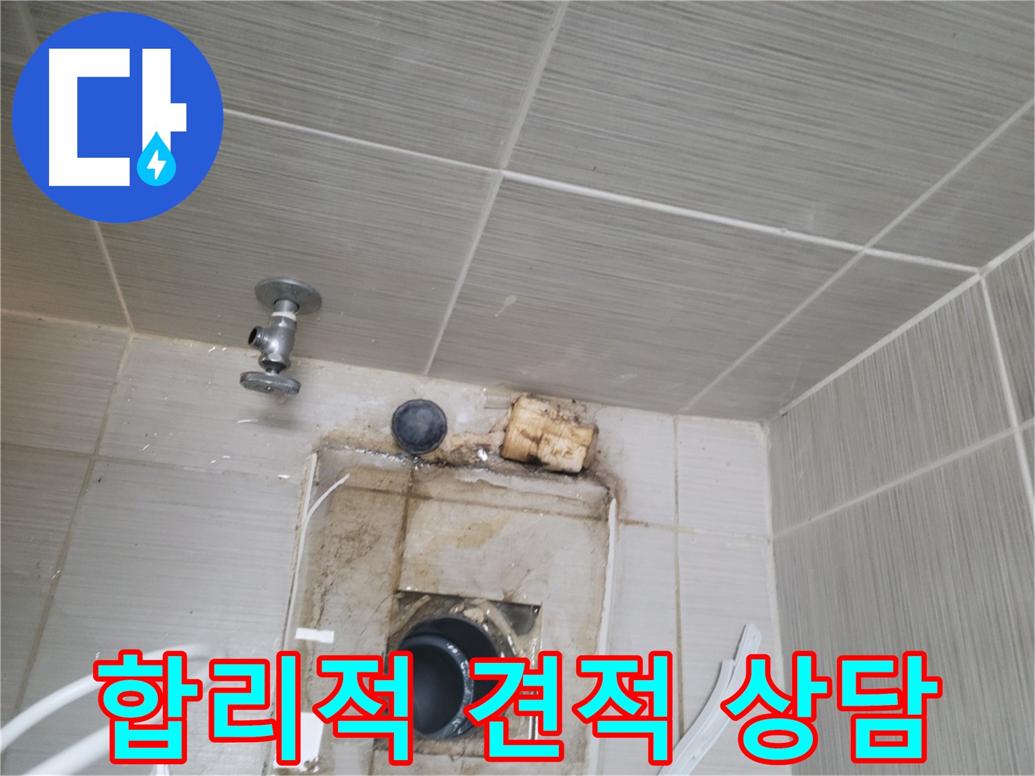 동두천 신창비바패밀리-2단지 벽 타일 누수, 합리적인 견적으로 상담해 드립니다