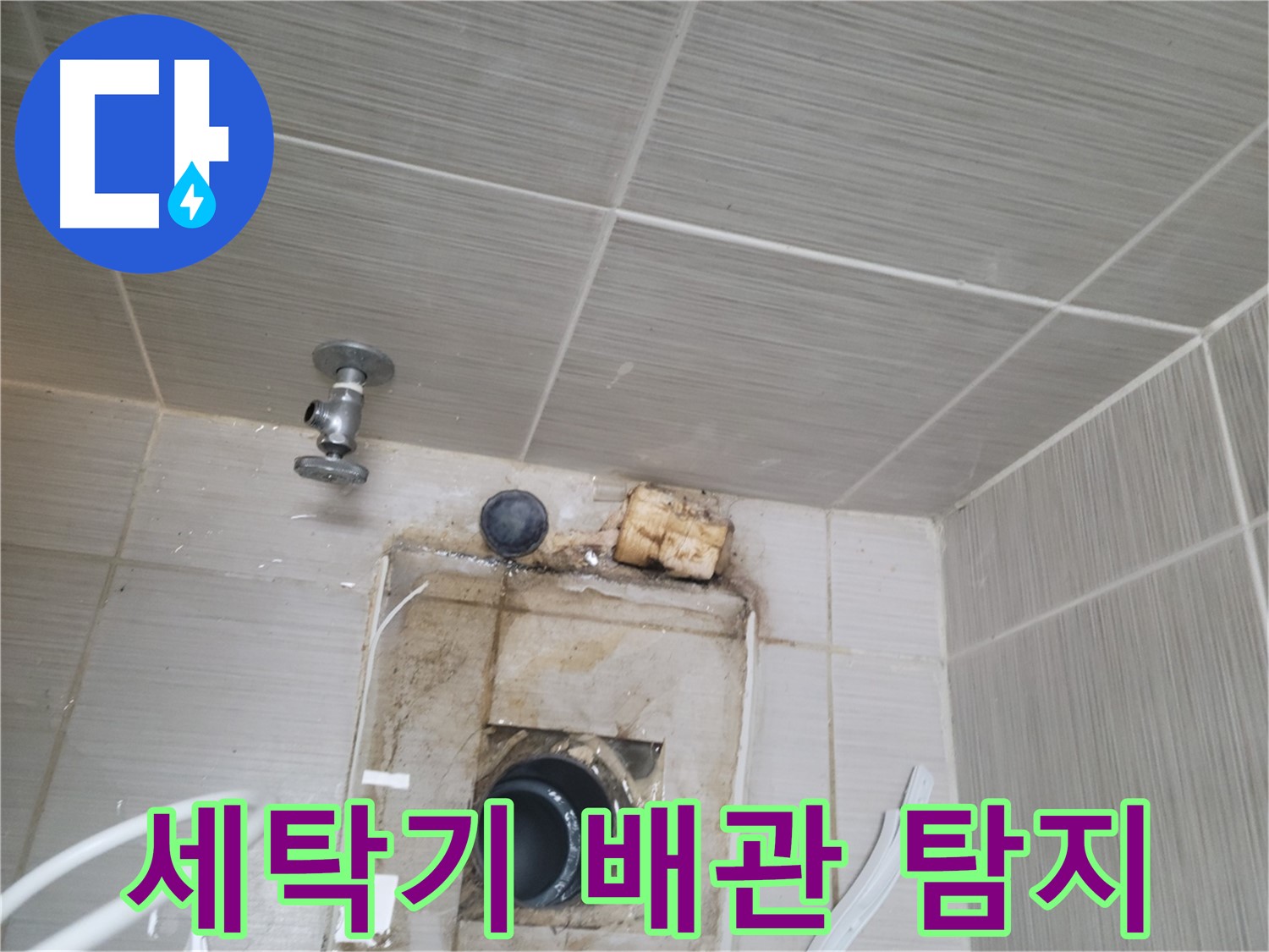 동두천 신창비바패밀리-2단지 - 세탁기 배수 배관 누수 정밀 탐지 작업 중