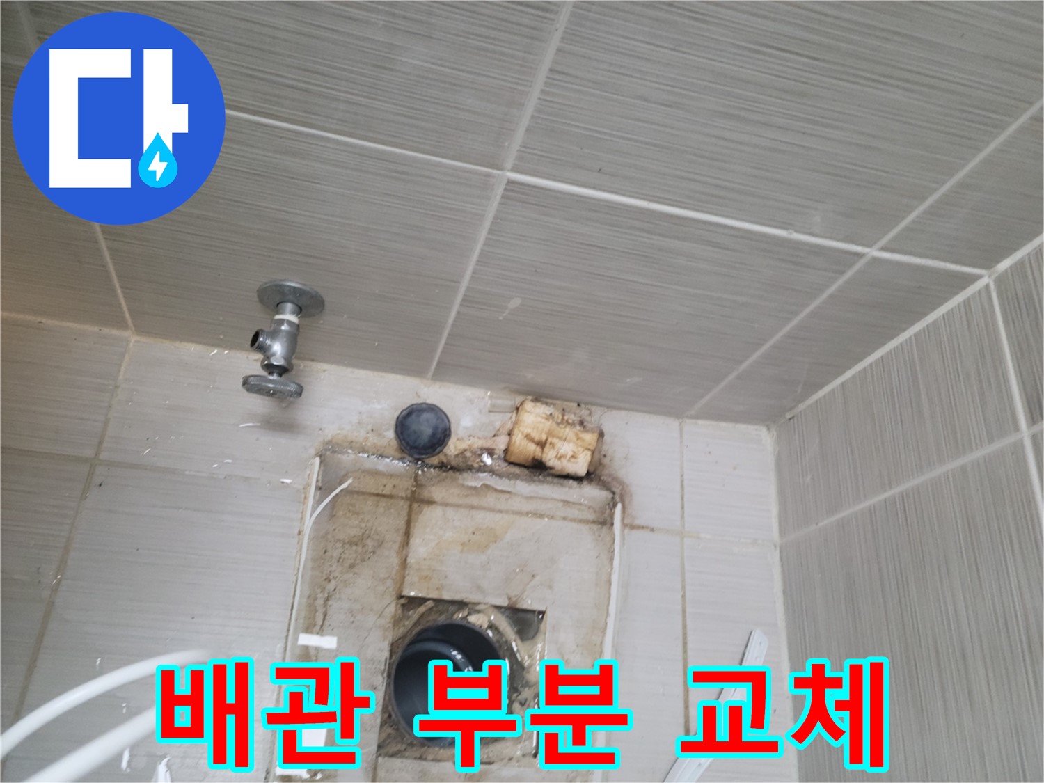 동두천 신창비바패밀리-2단지 손상된 배관 부분 교체 작업