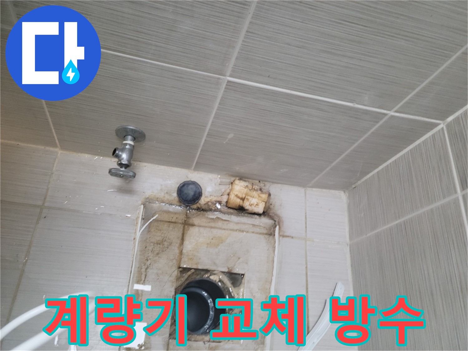동두천 신창비바패밀리-2단지 수도 계량기 연결부 교체 및 방수 처리